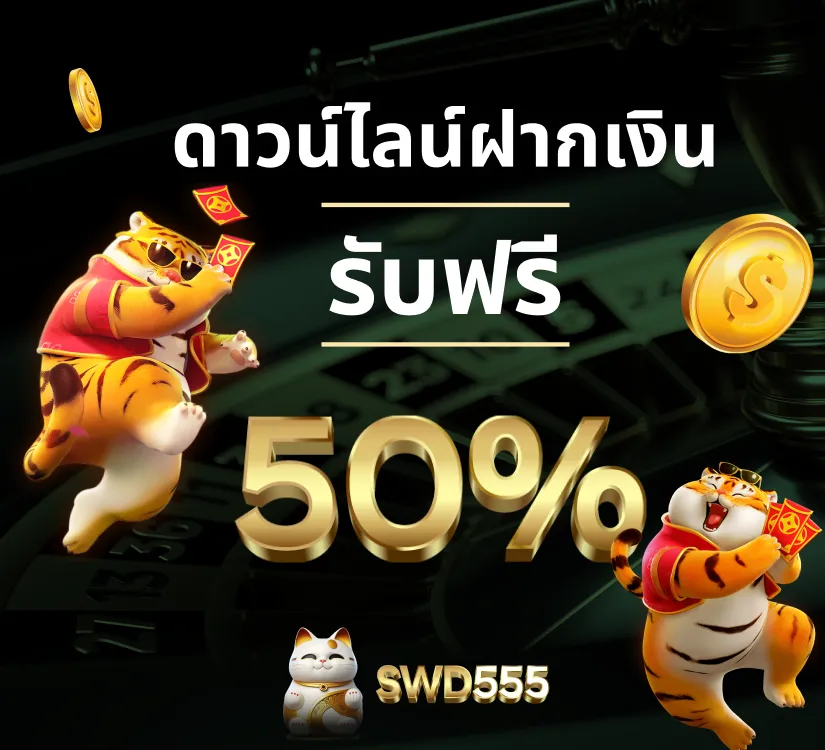 swd555 สมัคร